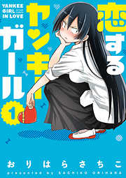 【期間限定無料】恋するヤンキーガール 1