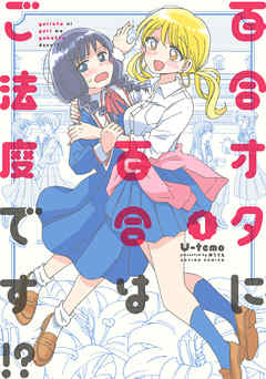 【期間限定無料】百合オタに百合はご法度です!? ： 1