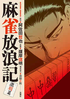 【期間限定無料】麻雀放浪記　激闘篇 ： 1