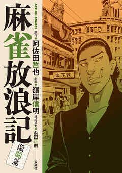 【期間限定無料】麻雀放浪記　激闘篇