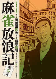 【期間限定無料】麻雀放浪記　激闘篇