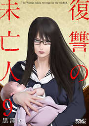 【期間限定無料】復讐の未亡人