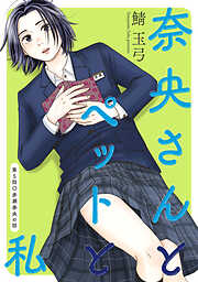 【期間限定無料】奈央さんとペットと私 分冊版