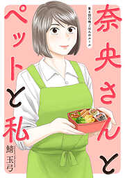 【期間限定無料】奈央さんとペットと私 分冊版