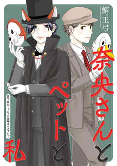 【期間限定無料】奈央さんとペットと私 分冊版