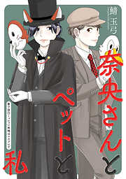 【期間限定無料】奈央さんとペットと私 分冊版
