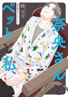 【期間限定無料】奈央さんとペットと私 分冊版