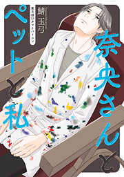【期間限定無料】奈央さんとペットと私 分冊版