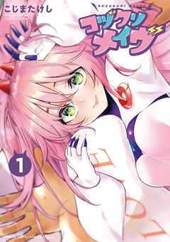 【期間限定無料】コヅクリメイヴ 1