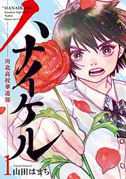 【期間限定無料】ハナイケル －川北高校華道部－