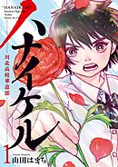 【期間限定無料】ハナイケル －川北高校華道部－