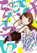 【期間限定無料】ミモザイズム