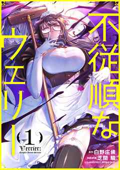 【期間限定　試し読み増量版】不従順なウェリー 1