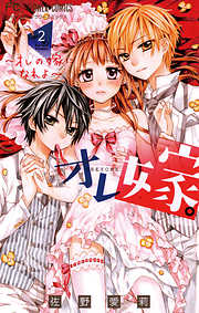 【期間限定無料】オレ嫁。～オレの嫁になれよ～