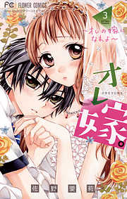 【期間限定無料】オレ嫁。～オレの嫁になれよ～