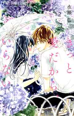 【期間限定無料】きっと愛だから、いらない