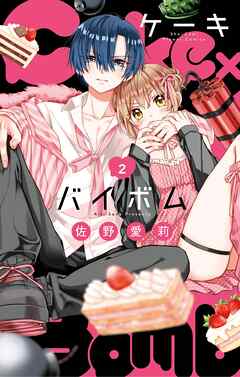 【期間限定無料】Cake×Bomb