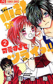 【期間限定無料】小林が可愛すぎてツライっ!!