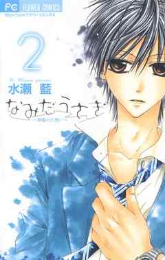 【期間限定無料】なみだうさぎ～制服の片想い～