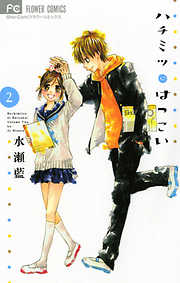 【期間限定無料】ハチミツにはつこい