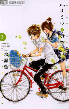 【期間限定無料】ハチミツにはつこい