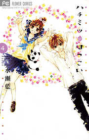 【期間限定無料】ハチミツにはつこい