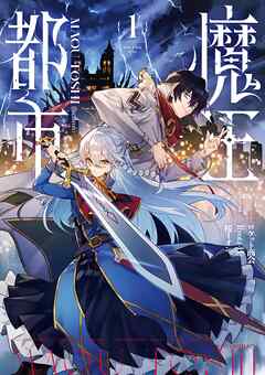 【期間限定無料】魔王都市@comic