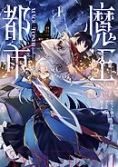 【期間限定無料】魔王都市@comic