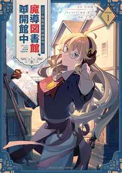 【期間限定　試し読み増量版】帝国第11前線基地魔導図書館、ただいま開館中