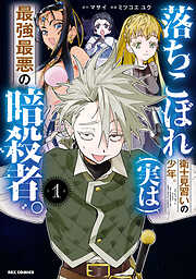 【期間限定無料】落ちこぼれ衛士見習いの少年。(実は)最強最悪の暗殺者。: 1【イラスト特典付】