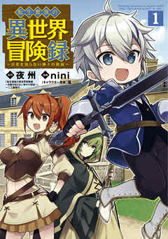 【期間限定無料】転生貴族の異世界冒険録 1巻