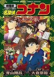 【期間限定無料】劇場版アニメコミック名探偵コナン　から紅の恋歌【新装版】