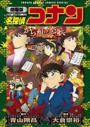 【期間限定無料】劇場版アニメコミック名探偵コナン　から紅の恋歌【新装版】