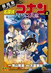 【期間限定無料】劇場版アニメコミック名探偵コナン　ハロウィンの花嫁 上