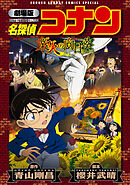 【期間限定無料】劇場版アニメコミック名探偵コナン　業火の向日葵【新装版】