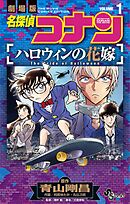 【期間限定無料】名探偵コナン ハロウィンの花嫁