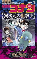 【期間限定無料】名探偵コナン　異次元の狙撃手