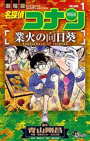 【期間限定無料】名探偵コナン 業火の向日葵 1