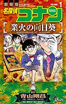 【期間限定無料】名探偵コナン 業火の向日葵