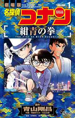 【期間限定無料】名探偵コナン 紺青の拳 1