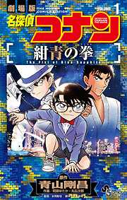 【期間限定無料】名探偵コナン 紺青の拳 1
