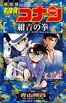 【期間限定無料】名探偵コナン 紺青の拳