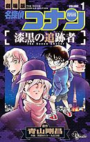 【期間限定無料】名探偵コナン　漆黒の追跡者