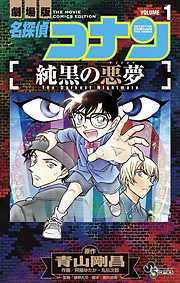【期間限定無料】名探偵コナン　純黒の悪夢 １