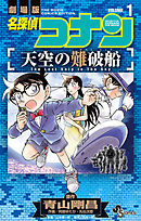 【期間限定無料】名探偵コナン　天空の難破船