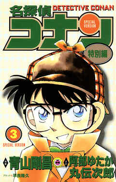 【期間限定無料】名探偵コナン　特別編