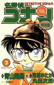 【期間限定無料】名探偵コナン　特別編