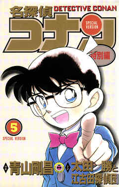 【期間限定無料】名探偵コナン　特別編