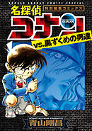 【期間限定無料】名探偵コナンvs．黒ずくめの男達