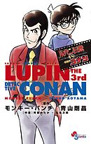 【期間限定　試し読み増量版】ルパン三世ｖｓ名探偵コナン